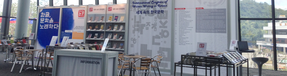 2015 - International Congress of Writers Writing in Korean