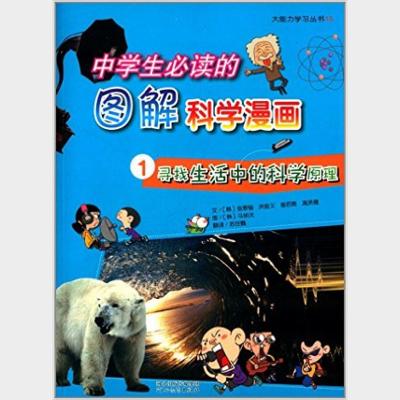 中学生必读的图解科学漫画.