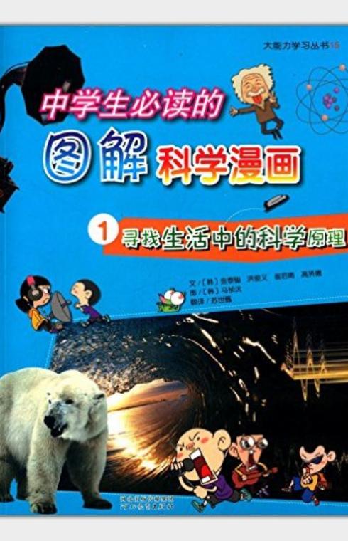 中学生必读的图解科学漫画.