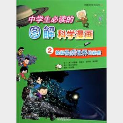 中学生必读的图解科学漫画.