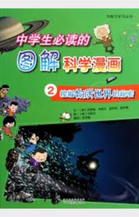 中学生必读的图解科学漫画.