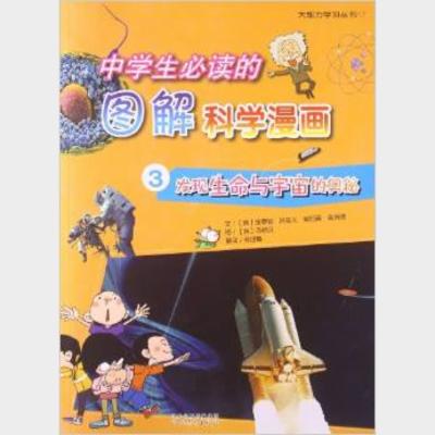 中学生必读的图解科学漫画.