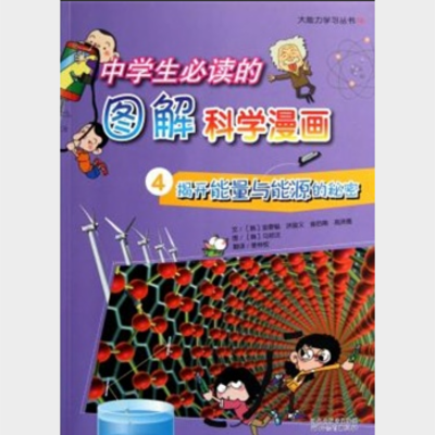 中学生必读的图解科学漫画.