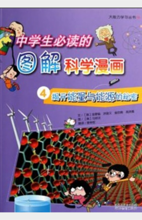 中学生必读的图解科学漫画.