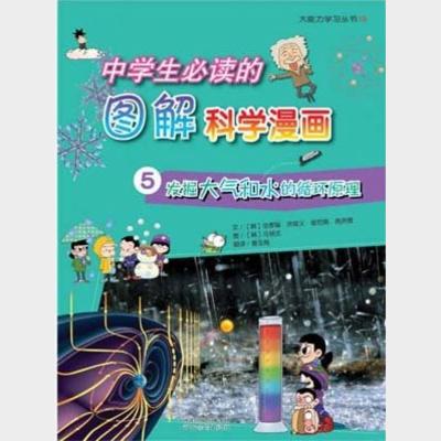 中学生必读的图解科学漫画.