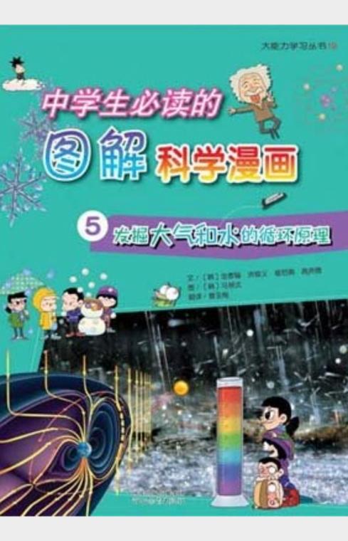 中学生必读的图解科学漫画.