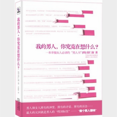 我的男人，你究竟在想什么一本幸福女人必渎的 