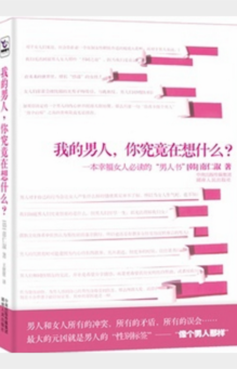 我的男人，你究竟在想什么一本幸福女人必渎的 