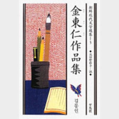 金東仁作品集 - 朝鮮近代文学選集5