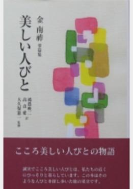 金南祚掌篇集『美しい人びと』