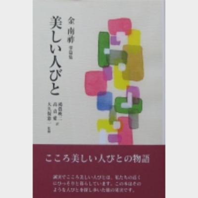 金南祚掌篇集『美しい人びと』