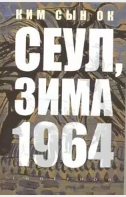 СЕУЛ, ЗИМА 1964 ГОДА