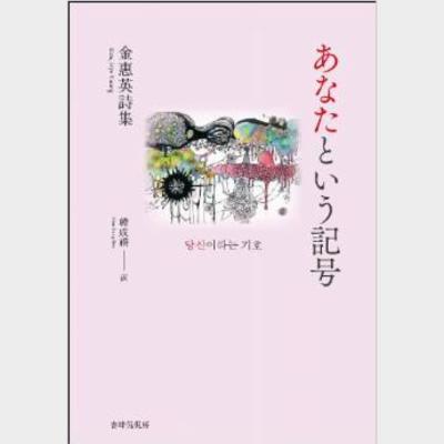 あなたという記号