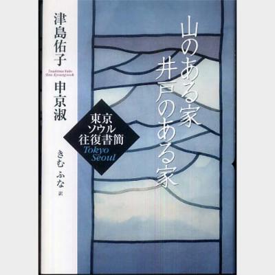 山のある家井戸のある家