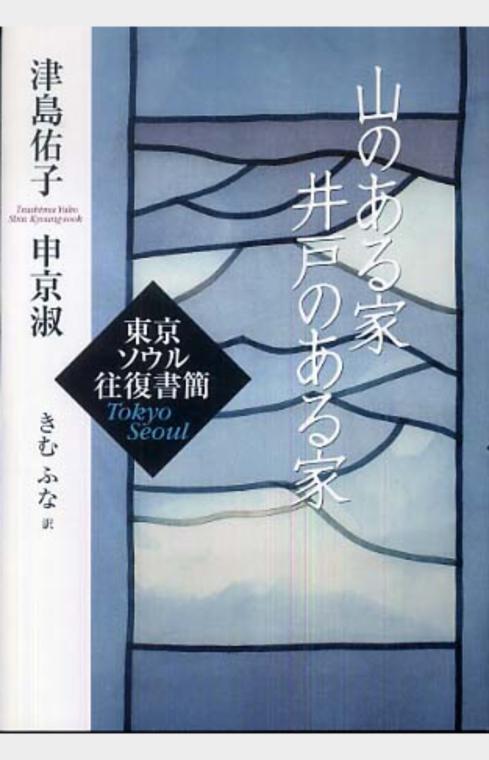 山のある家井戸のある家