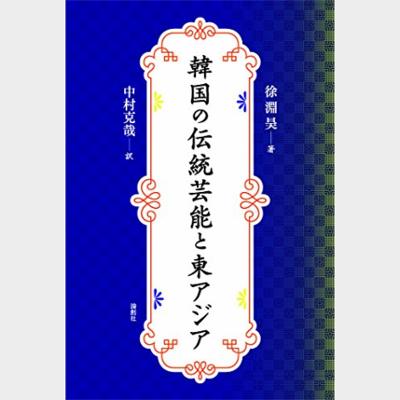 韓国の伝統芸能と東アジア