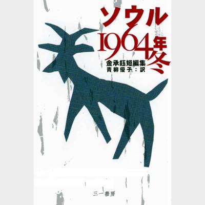 ソウル1964年 冬 ―金承鈺短編集―