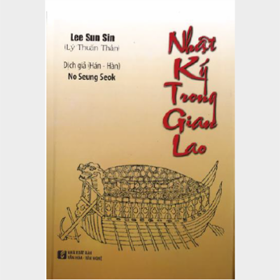 Nhật ký trong gian lao