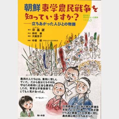 朝鮮東学農民戦争を知っていますか?