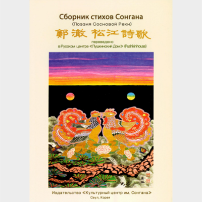 Сборник стихов Сонгана (Поэзия Сосновой Реки)