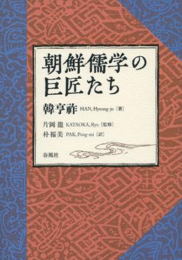 朝鮮儒学の巨匠たち