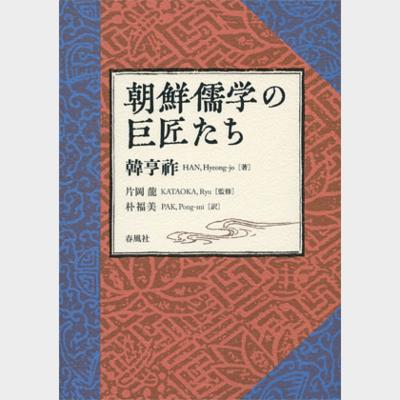 朝鮮儒学の巨匠たち