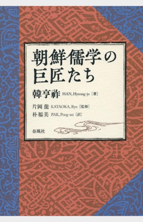 朝鮮儒学の巨匠たち