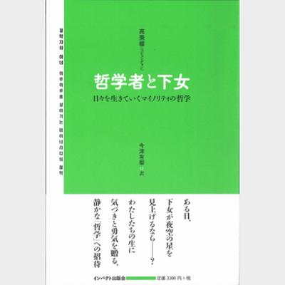 哲学者と下女―日々を生きていくマイノリティの哲学