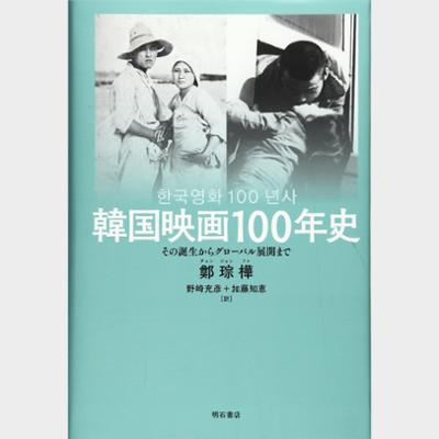 韓国映画100年史