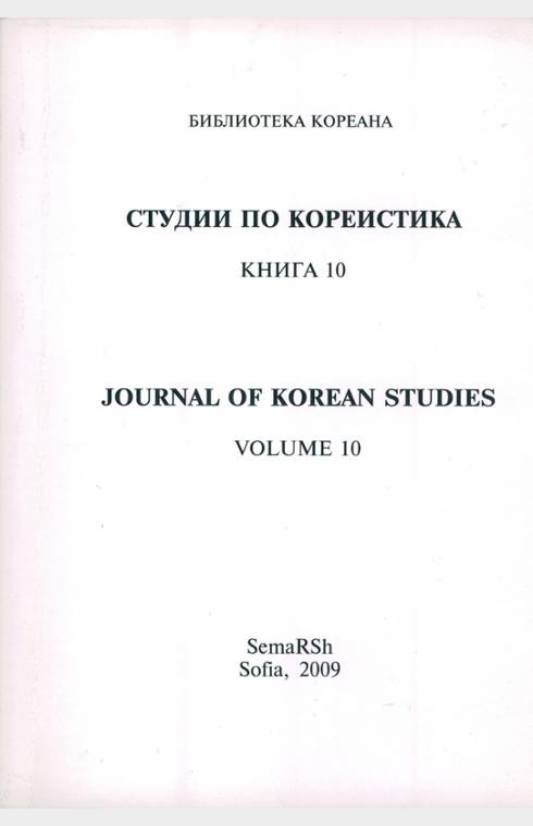 СТУДИИ ПО КОРЕИСТИКА КНИГА 10