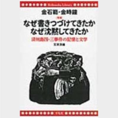 なぜ書きつづけてきたかなぜ沈黙してきたか