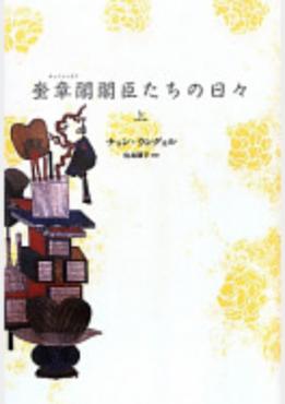 奎章閣閣臣たちの日々