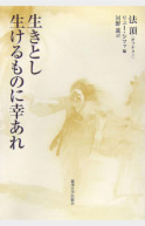 生きとし生けるものに幸あれ