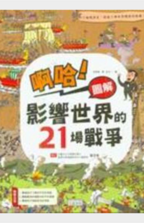 啊哈！圖解影響世界的21場戰爭