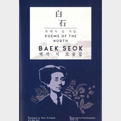 Baek Seok: Poems of the North