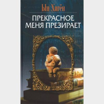 Прекрасное меня презирает