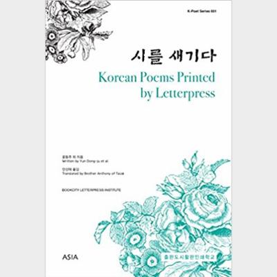 Korean Poems Printed by Letterpress