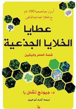 عطايا الخلايا الجذعية | قصة العلم واليقين