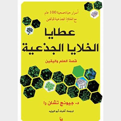 عطايا الخلايا الجذعية | قصة العلم واليقين