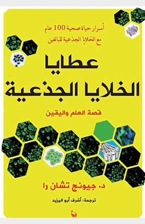 عطايا الخلايا الجذعية | قصة العلم واليقين