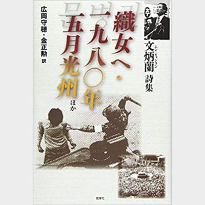 織女へ・一九八〇年五月光州ほか―文炳蘭詩集