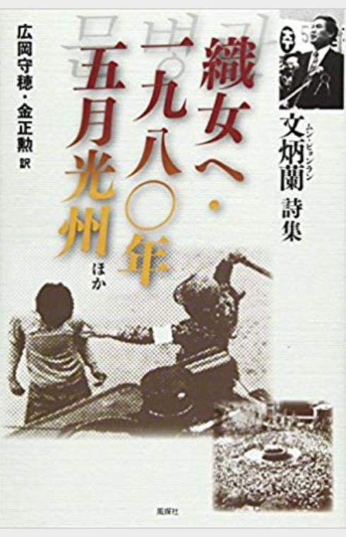 織女へ・一九八〇年五月光州ほか―文炳蘭詩集