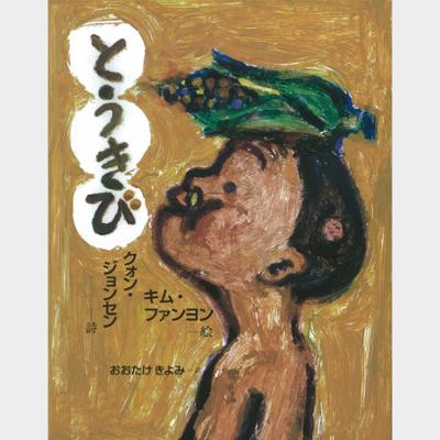 とうきび (日・中・韓平和絵本)