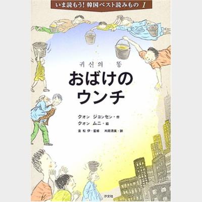 おばけのウンチ (いま読もう!韓国ベスト読みもの)