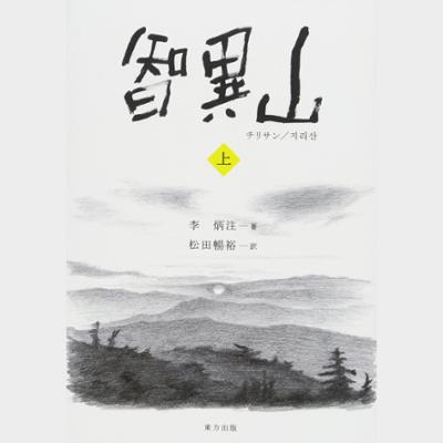 智異山 (上)