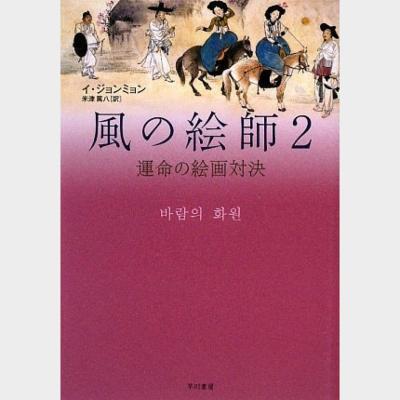 風の絵師 2 (運命の絵画対決)