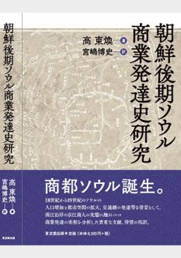 朝鮮後期ソウル商業発達史研究