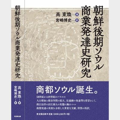 朝鮮後期ソウル商業発達史研究