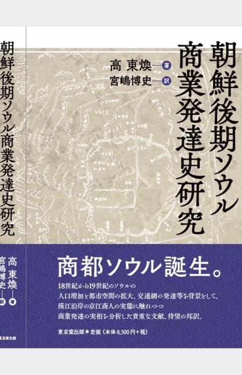 朝鮮後期ソウル商業発達史研究