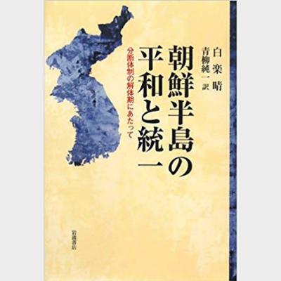 朝鮮半島の平和と統一